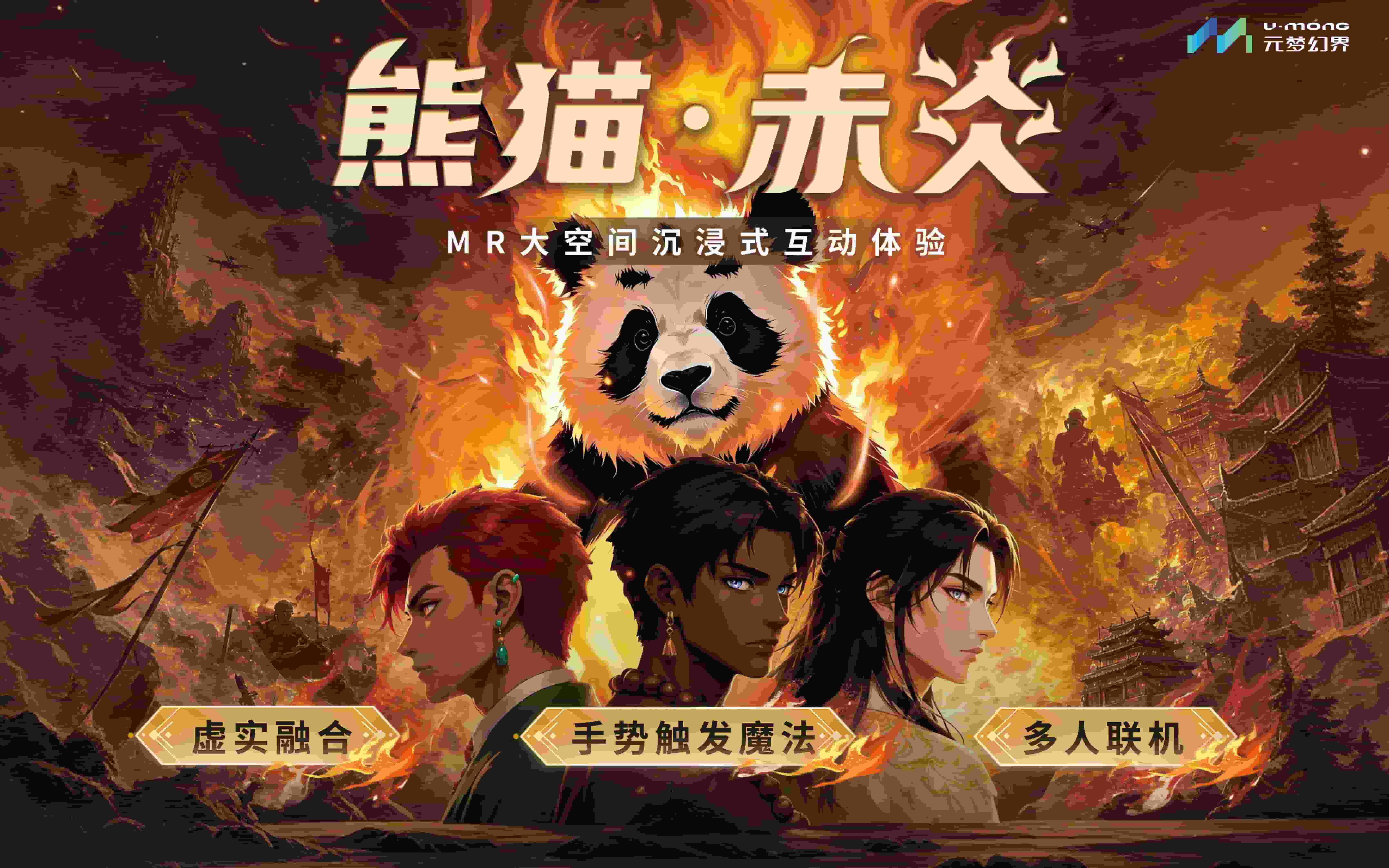 《熊猫・赤炎》MR 大空间剧游介绍：神话、互动和多人联机